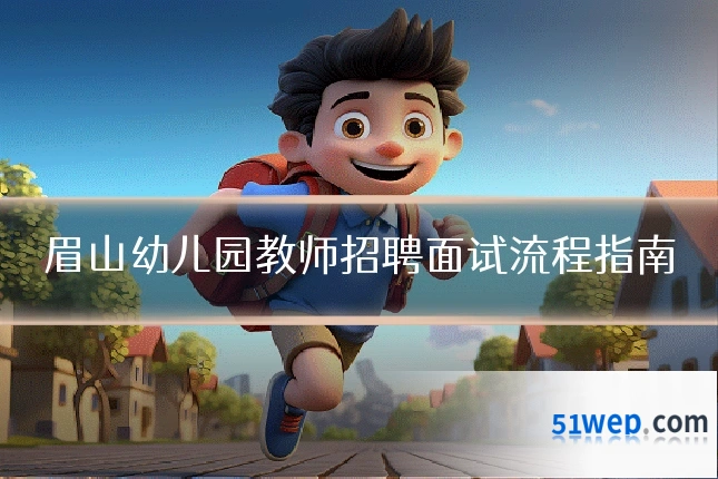 眉山幼儿园教师招聘面试流程指南