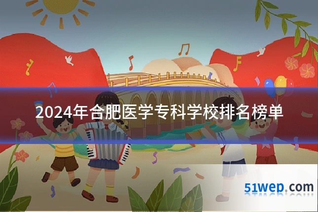 2024年合肥医学专科学校排名榜单
