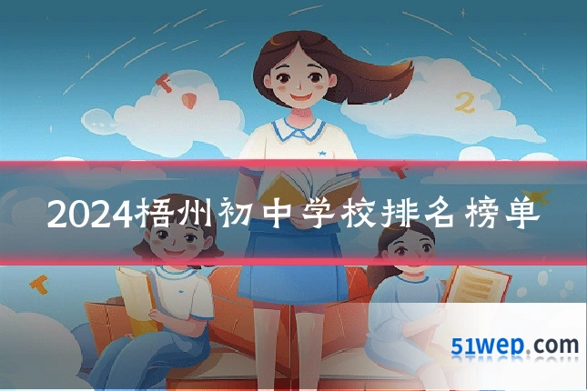 2024梧州初中学校排名榜单