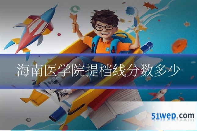 海南医学院提档线分数多少