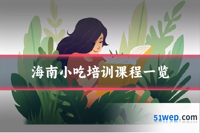 海南小吃培训课程一览