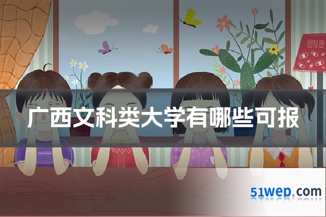 广西文科类大学有哪些可报