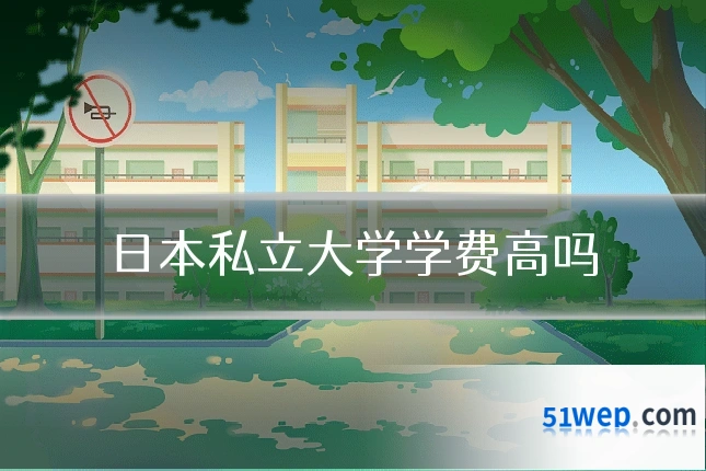 日本私立大学学费高吗