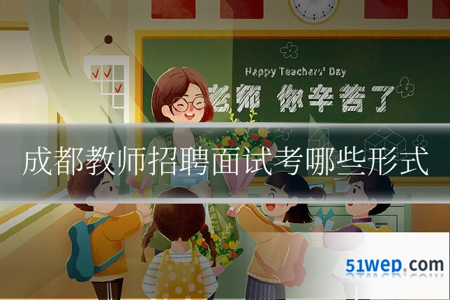 成都教师招聘面试考哪些形式
