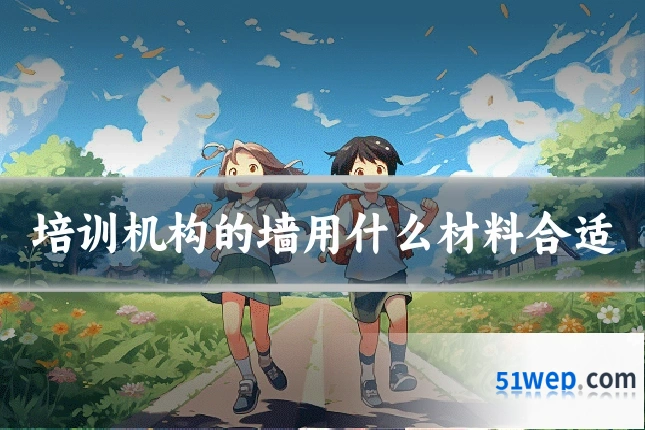 培训机构的墙用什么材料合适