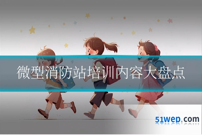微型消防站培训内容大盘点