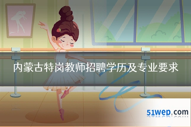 内蒙古特岗教师招聘学历及专业要求