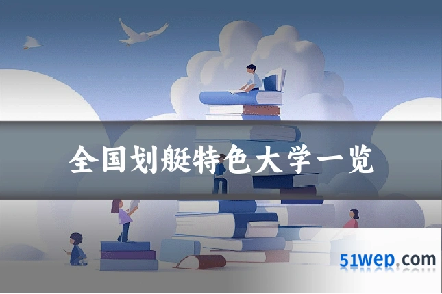 全国划艇特色大学一览