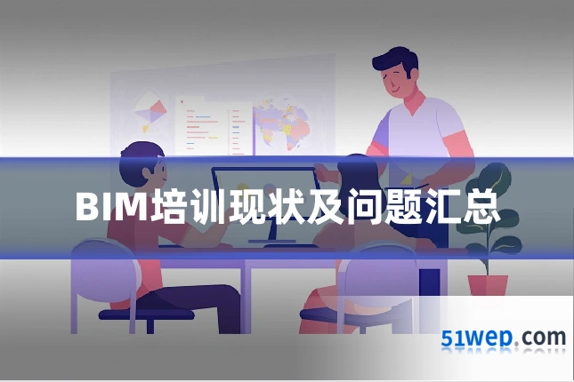 BIM培训现状及问题汇总