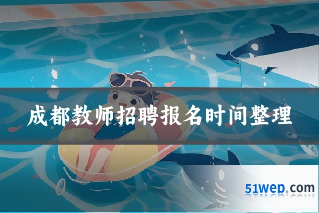成都教师招聘报名时间整理