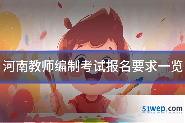 河南教师编制考试报名要求一览