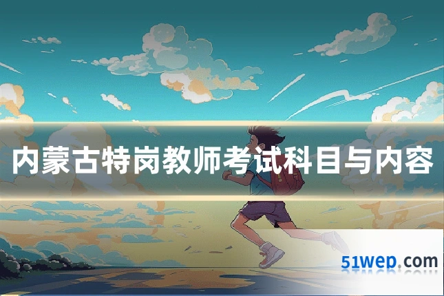 内蒙古特岗教师考试科目与内容