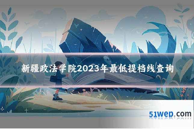 新疆政法学院2023年最低提档线查询