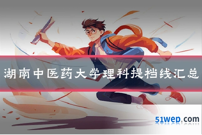 湖南中医药大学理科提档线汇总