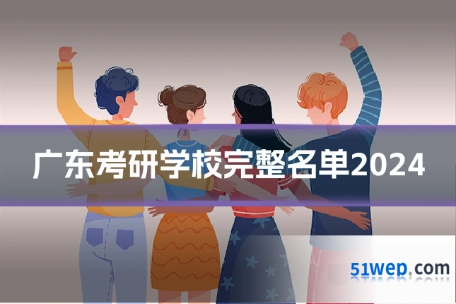 广东考研学校完整名单2024