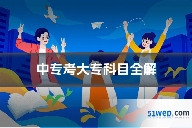 中专考大专科目全解