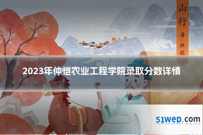 2023年仲恺农业工程学院录取分数详情