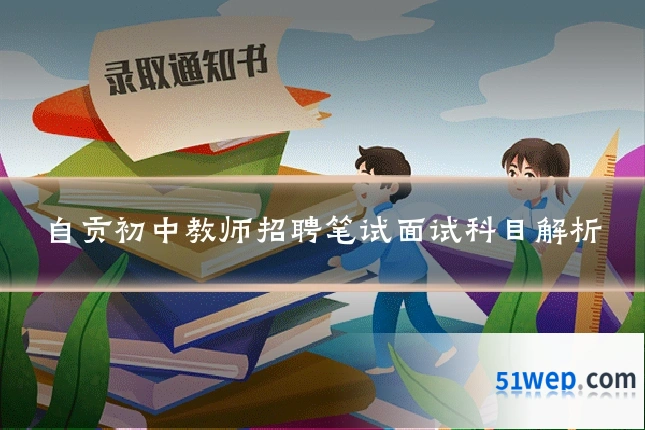 自贡初中教师招聘笔试面试科目解析