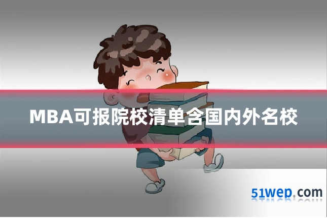 MBA可报院校清单含国内外名校