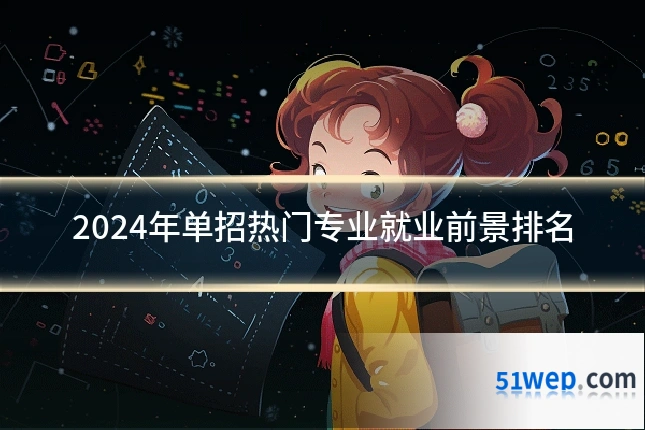 2024年单招热门专业就业前景排名