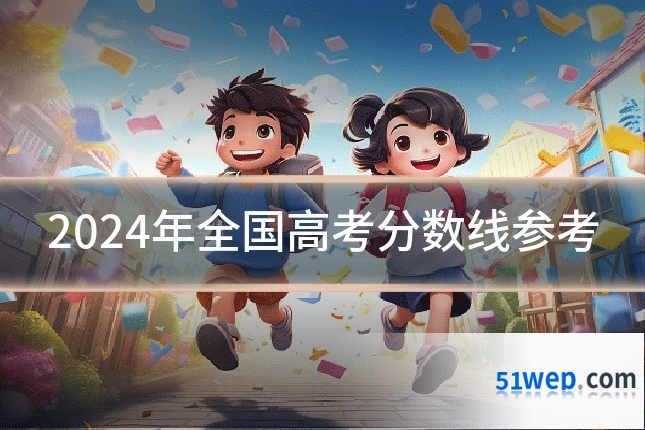 2024年全国高考分数线参考