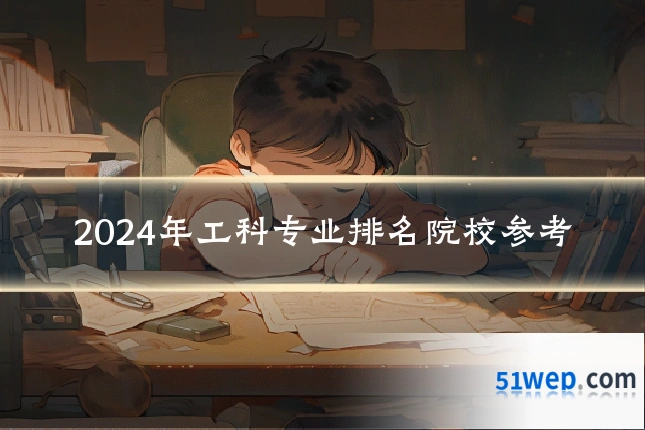 2024年工科专业排名院校参考