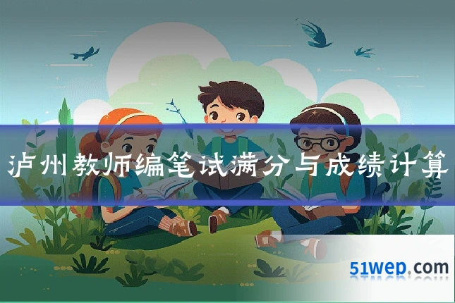 泸州教师编笔试满分与成绩计算