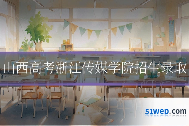山西高考浙江传媒学院招生录取