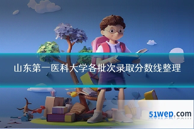 山东第一医科大学各批次录取分数线整理