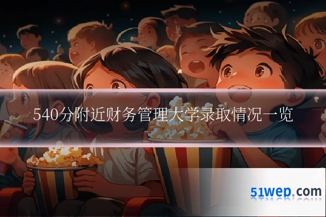 540分附近财务管理大学录取情况一览