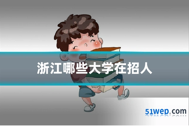 浙江哪些大学在招人