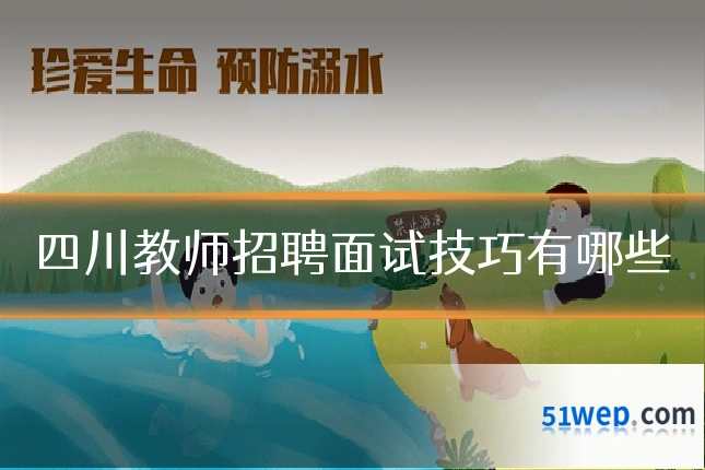 四川教师招聘面试技巧有哪些