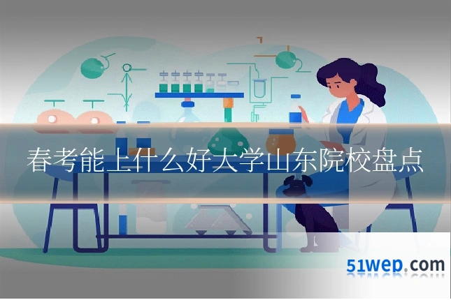 春考能上什么好大学山东院校盘点