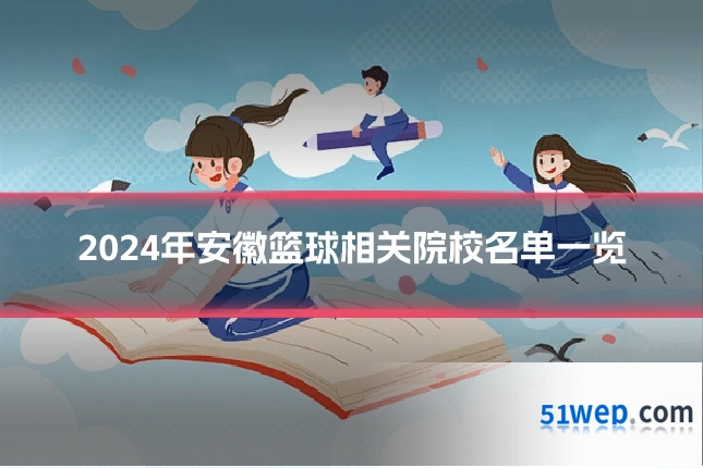 2024年安徽篮球相关院校名单一览