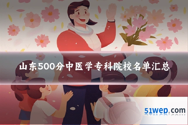 山东500分中医学专科院校名单汇总