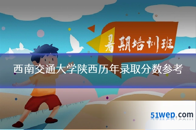 西南交通大学陕西历年录取分数参考