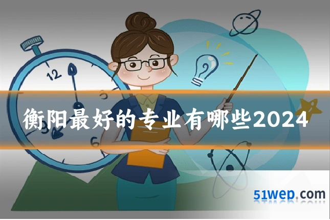 衡阳最好的专业有哪些2024