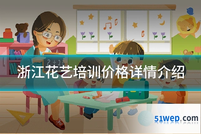 浙江花艺培训价格详情介绍
