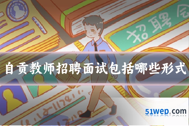 自贡教师招聘面试包括哪些形式