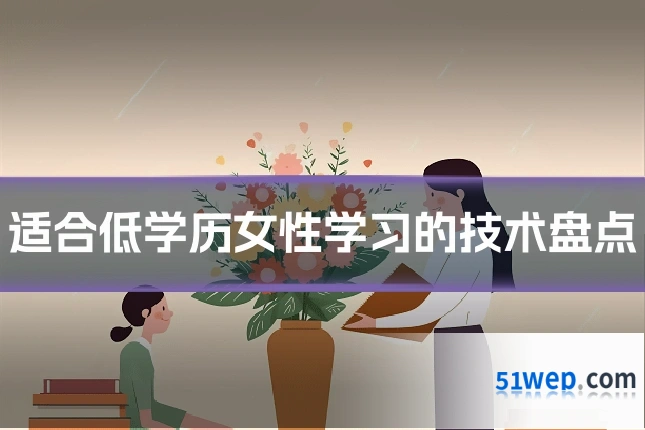 适合低学历女性学习的技术盘点