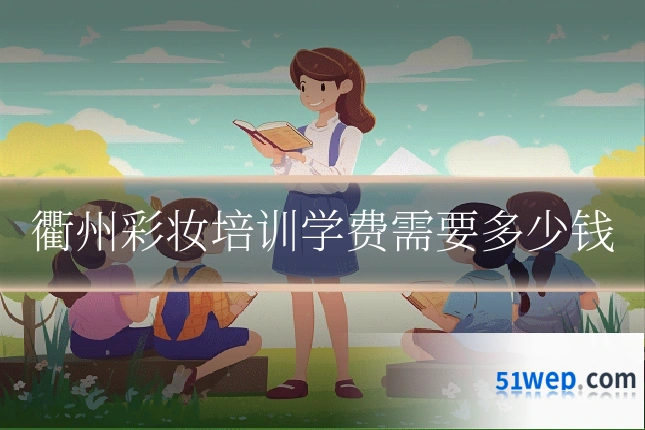 衢州彩妆培训学费需要多少钱