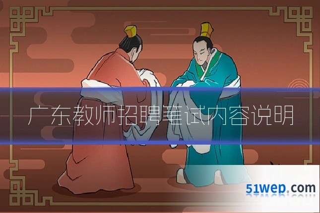 广东教师招聘笔试内容说明