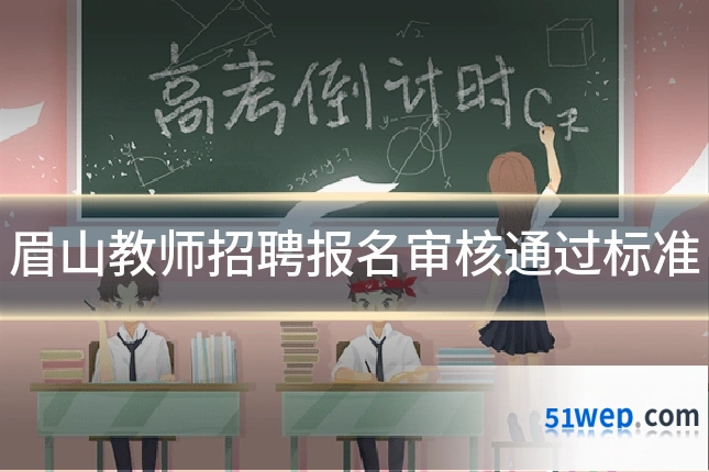 眉山教师招聘报名审核通过标准