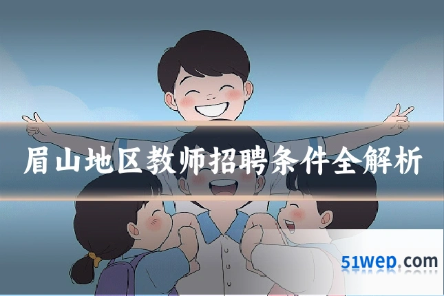 眉山地区教师招聘条件全解析