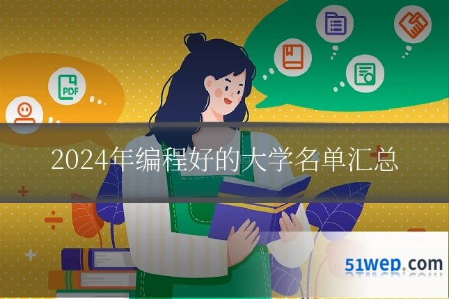 2024年编程好的大学名单汇总