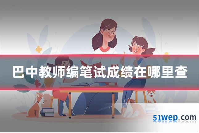 巴中教师编笔试成绩在哪里查