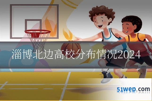 淄博北边高校分布情况2024