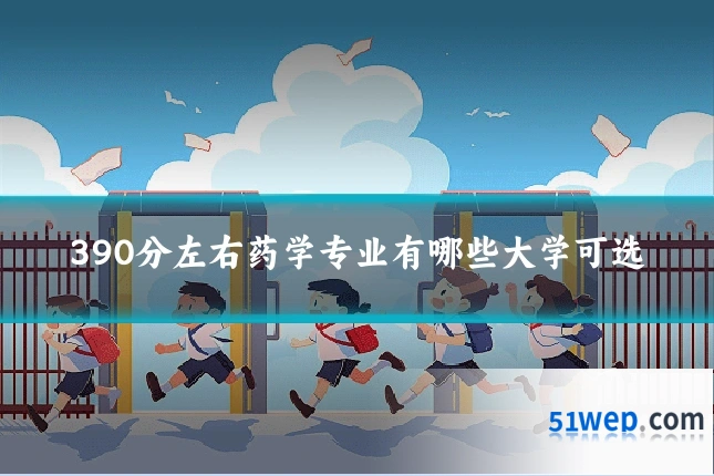 390分左右药学专业有哪些大学可选