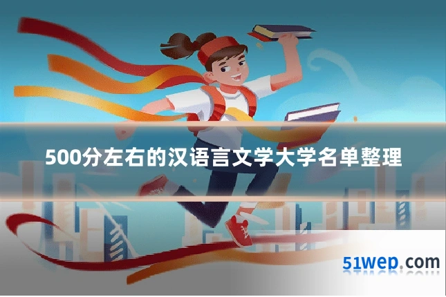 500分左右的汉语言文学大学名单整理