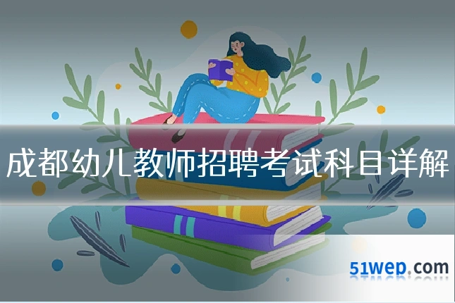 成都幼儿教师招聘考试科目详解